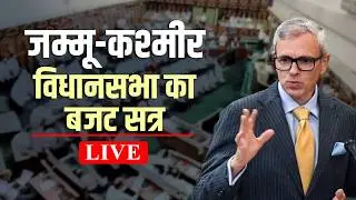 J&K Assembly Budget session LIVE I SASCI scheme I CM Omar Abdullah I BJP I PDP I NC I Jammu