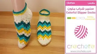 تعليم الكروشيه: سليبر شراب ملون - Learn how to Crochet: Colorful Slipper Socks