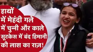Rohtak Himani Narwal Murder: काले सूटकेस में बंद कांग्रेस कार्यकर्ता की लाश की मिस्ट्री डरा देगी