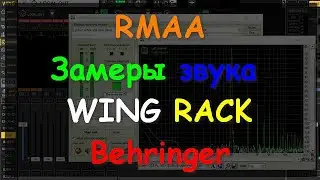 RMAA замер Behringer WING RACK