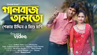 ও তালতো ভাই গম ন লাগের মনত লাগের ডর | O Talto Vai Gom N Lager Monot Lager Dor | শিল্পী মিশু ও শেকাব