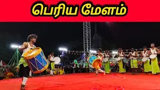 Periya Melam|பெரிய மேளம் | Folk Art | Folk Dance|