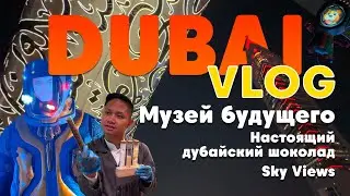 05 Дубай 2024 #2 Музей будущего. Дегустация шоколада на шоколадной фабрике Mirzam. Sky Views.