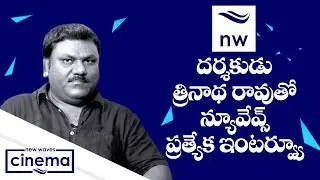 Tollywood Director Trinadha Rao Nakkina Exclusive Interview | Celebrity Talk | New Waves