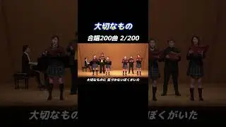【合唱曲】大切なもの #合唱コンクール #合唱曲 #合唱【2/200】