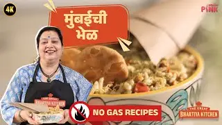 मुंबईची भेळ | No Gas Recipe | The Great Bharatiya Kitchen | Chef Archana Arte | Majja Pink