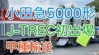 2020/07/16 小田急5000形（5053F）甲種輸送（逗子）【新車】