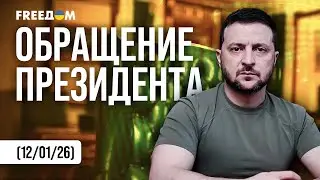 Зеленский ПРЕДУПРЕДИЛ: Россия готовит МАССИРОВАННЫЙ УДАР &ndash; хочет воспользоваться холодом