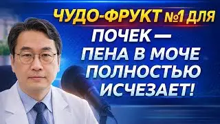 Эти 3 фрукта ВОССТАНОВЯТ Почки? Узнайте ПРАВДУ!