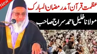 Molana Khalil Ahmad Siraj New Bayan Ramzan sharef Azmat e Quran مولانا خلیل احمد سراج صاحب نیو بیان