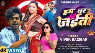 #video​  हम तर जईती || HAM TAR JAITI || VIVEK BAZIGAR SONG 2025 || BAZIGAR MUSIC || Mani Meraj