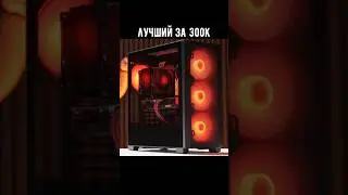 ТОП ПК за 300К / Ответы #сборкапк #помощь #technodeer_