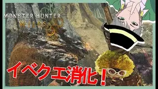 {#モンハンワイルズ}祭事は終われどイベクエ消化しようの巻 (87日目/HR925～)[初見大歓迎！雑談多めに]