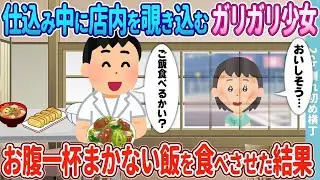 仕込みの際に店内を覗いていた痩せた少女が、お腹いっぱいにまかないを食べた結果…