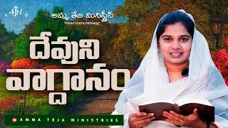 ఈ ఉదయం దేవుని వాగ్దానం || 21.01.2026 || God's Promise By Sis.Blessy Teja