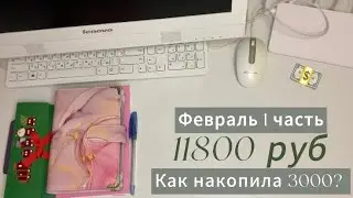 Распределяю 11800 руб по системе денежных конвертов ✉️💸 |Февраль 1 ч | как накопила 3000? #деньги