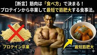 筋肉発達は食べ方で決まる！プロテインを卒業してこの食事にすれば誰でもデカクなる#筋トレ#トレーニング#筋肉 