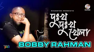 Dukkho Dukkho Khela | দুঃখ দুঃখ খেলা | Bobby Rahman | Bangla Video Song | Soundtek