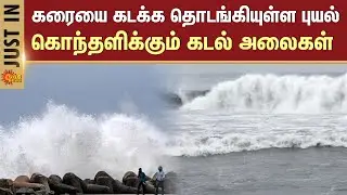Chennai Marina Beach Sea Rage | Cyclone Montha Update | TN Rain News | Sun News
