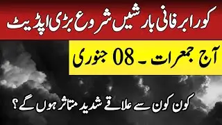 Weather Update Today,08 January| Torrential Rain after Extreme cold wave expected| Pakistan weather