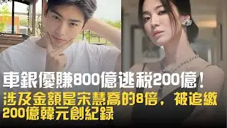 車銀優賺800億逃稅200億！涉及金額是宋慧喬的8倍，被追繳200億韓元創紀錄