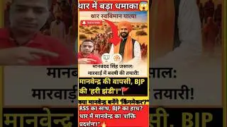 थार में मानवेन्द्र का भूचाल! 😱 BJP का सीक्रेट प्लान क्या है? | Rajasthan Politics | 4s Video#Sohrts😱