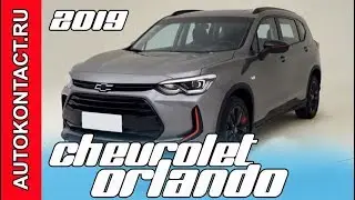 Шевроле Орландо 2019 - обновленный псевдокроссовер  Chevrolet Orlando #ChevroletOrlando