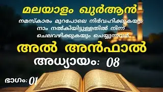 Surah Al-Anfal (Chapter 8) Quran Recitation | Malayalam | Powerful & Peaceful Tilawat translation.
