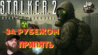 STALKER 2: Первый раз за Рубежом &mdash; Первая прогулка по Припяти! #STALKER2 #STALKER2Прохождение