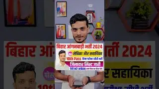 Bihar anganwadi sevika sahayika new vacancy 2024 | Bihar anganwadi bharti 2024 | anganwadi superviso