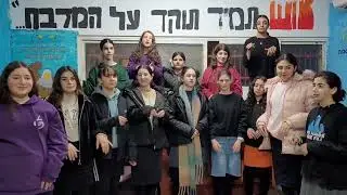המנון התנועה בשפת הסימנים | סניף מעלות👑