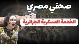 صدمة صحفي مصري من مجندات جيش الجزائر في الخدمة العسكرية