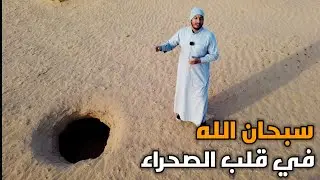 من كان يصدق ان هذه الحفرة موجودة في الصحراء وعميقة جدا (كهوف عملاقة )