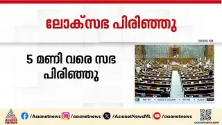 പാർലമെന്റിൽ വീണ്ടും പ്രതിപക്ഷ ബഹളം തുടരുന്നു; ലോക്സഭ 5 മണിവരെ പിരിഞ്ഞു
