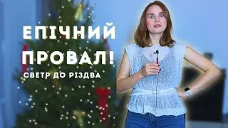 Я все життя в'язала НЕПРАВИЛЬНО? 😱 Светр павутинка та мій епічний провал до Різдва