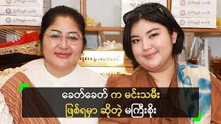 မင်းသမီး လုပ်ချင်တဲ့ ခေတ်ခေတ် ကို ဝိတ်ချခိုင်းတဲ့ မကြီးစိုး