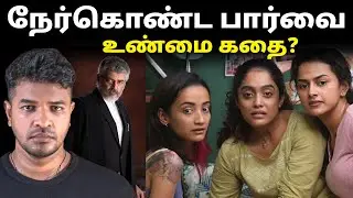 நேர்கொண்ட பார்வை: மறைக்கப்பட்ட உண்மைக் கதை | Madan Gowri Tamil 🖖🏻