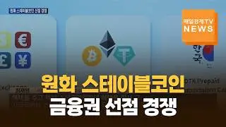 원화 스테이블코인 선점 경쟁…금융권 컨소시엄 가속