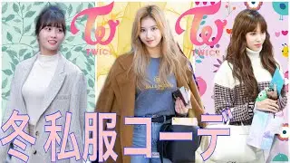 TWICEはおしゃれ番長！かわいい冬の私服をチェック