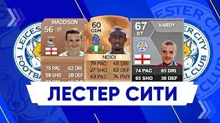 FIFA 20 ЛЕСТЕР СИТИ ПЕРВЫЕ КАРТОЧКИ ФУТБОЛИСТОВ И ПОТЕНЦИАЛ