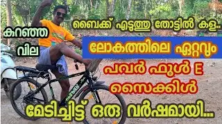 ലോകത്തിലെ ഏറ്റവും വില കുറഞ്ഞ e സൈക്കിൾ റിവ്യൂ/electric cycle review