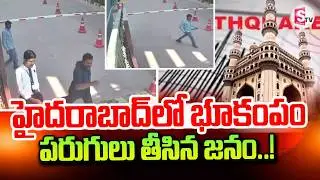 హైదరాబాద్ లో భూకపం | Earthquakes in Gajularamaram | Hyderabad News | SumanTV Vali