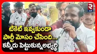 టికెట్ ఇవ్వకుండా పార్టీ మోసం చేసింది...కన్నీరు పెట్టుకున్నఅభ్యర్థి | Muncipal Elections | RTV