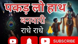 🙏🌹पकड़ लो हाथ बनवारी#🌹🙏वायरल कृष्ण भजन#ट्रेंडिंग_वीडियो 🌹🙏