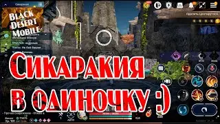 BLACK DESERT MOBILE: Сикаракия в одиночку :)