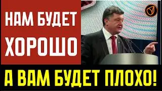 Нам будет хорошо, а вам будет плохо!