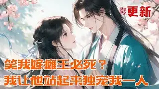 完本大结局💥【笑我嫁瘫王必死？我让他站起来独宠我一人】尚书府三小姐沈琪，被赐婚给嗜血瘫痪的端王冲喜，全城同情。穿越而来的她却笑了。灵泉空间+现代医术，专治各种不服。#推文 #小说 #漫画