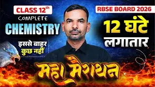 RBSE Class 12th Complete Chemistry One Shot | 12 Hours Maha Marathon | Board Exam 2026 | Yogesh Sir