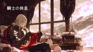 Medieval Celtic Ambient｜騎士の休息｜中世ケルトBGM