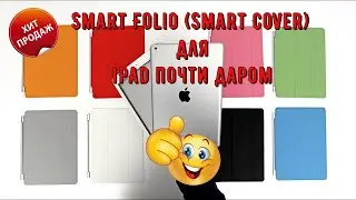 📱Smart Folio Smart Cover для iPad почти даром